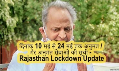 lockdown remain in rajasthan in till 24th may
